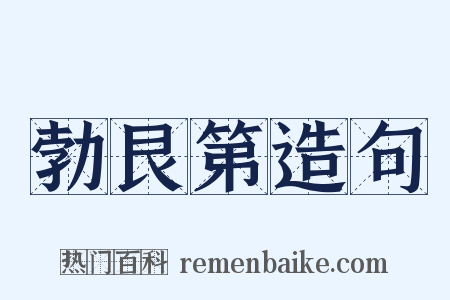 勃艮第造句是什么意思的图片